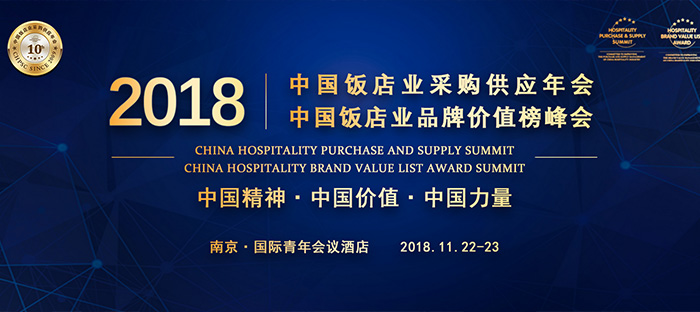 中國飯店采購供應(yīng)年會