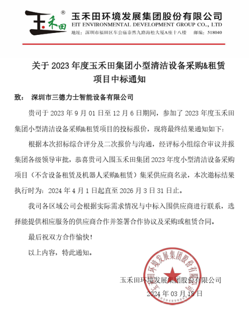 三德力士中標(biāo)玉禾田集團(tuán)小型清潔設(shè)備采購&租賃項(xiàng)目